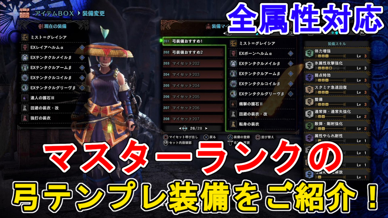 MHWI】マスターランク 弓おすすめテンプレ装備のご紹介！属性解放必須