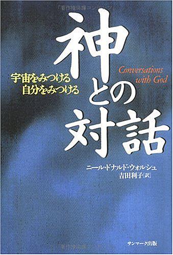 ニール ドナルド ウォルシュとは 一般の人気 最新記事を集めました はてな