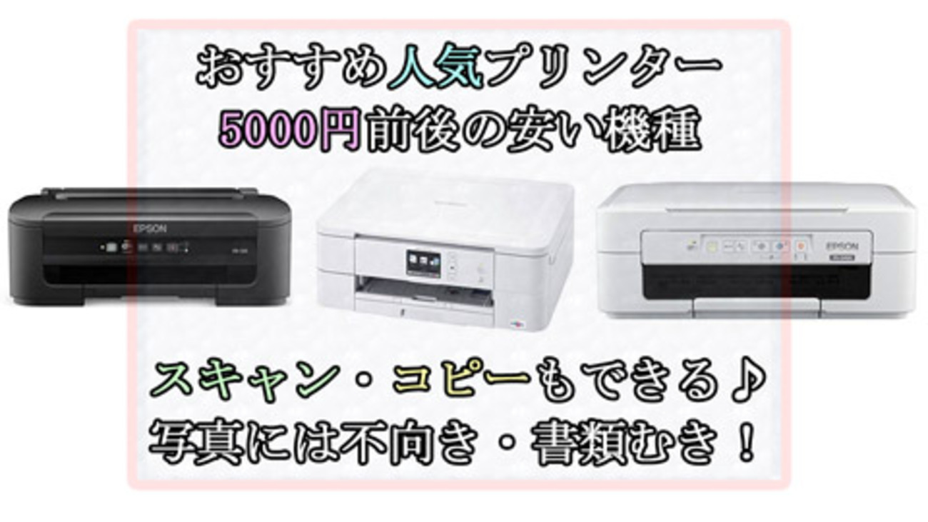 おすすめプリンター】安い人気のプリンター!! 5000円以下ランキング 
