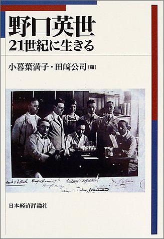 野口英世とは サイエンスの人気 最新記事を集めました はてな
