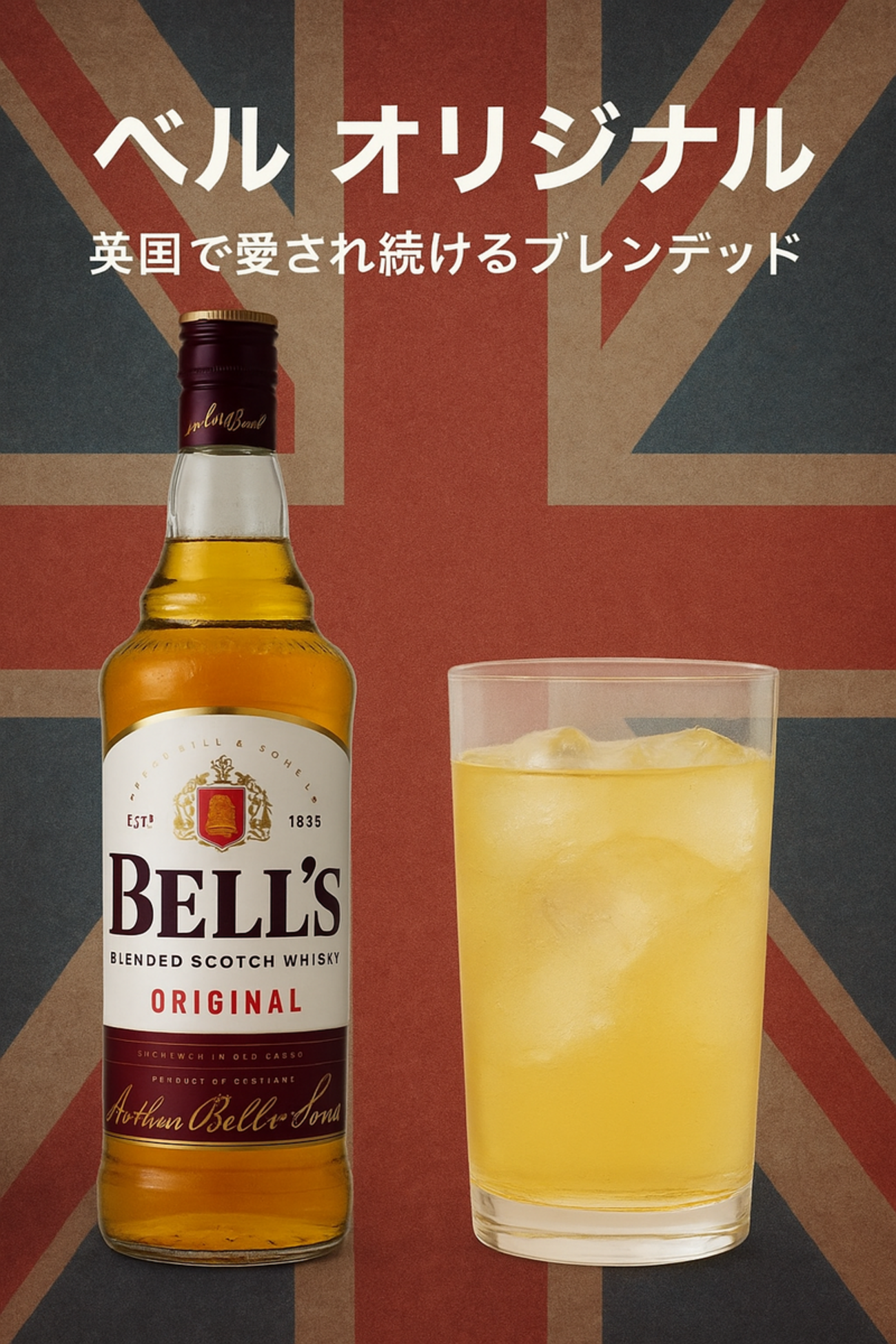 ベル オリジナル】英国で愛され続けるブレンデッドウイスキーの魅力
