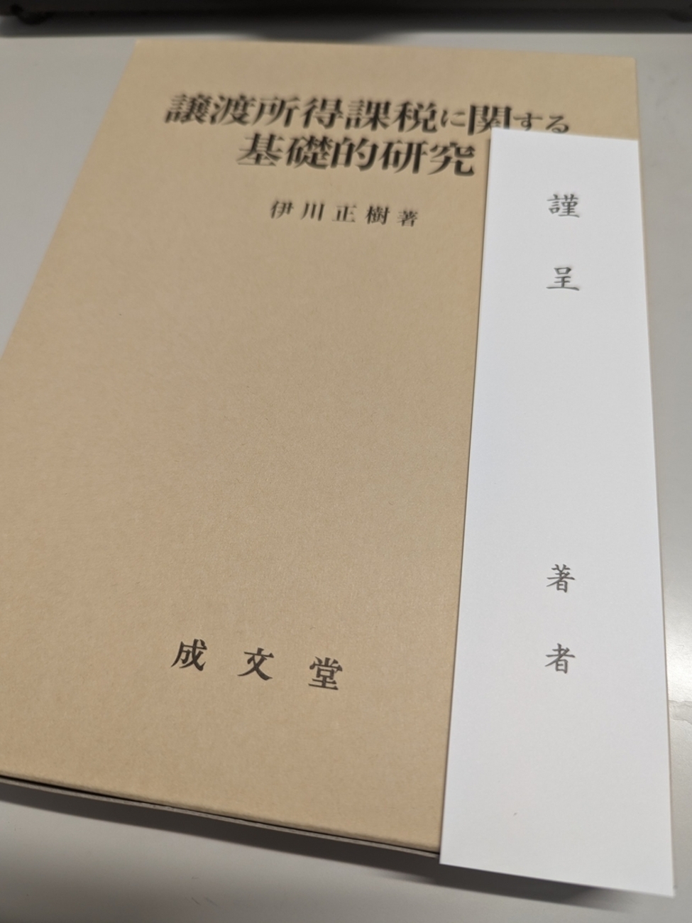 議渡所得課税に関する基礎的研究 議渡所得課税に関する基礎的研究