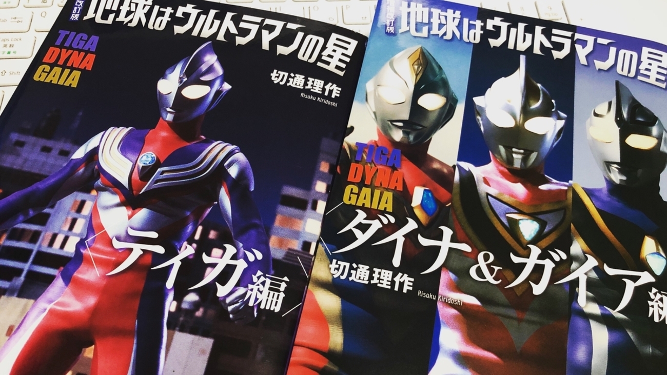 あの頃の、輝けるものたちへ～『増補改訂版 地球はウルトラマンの星 