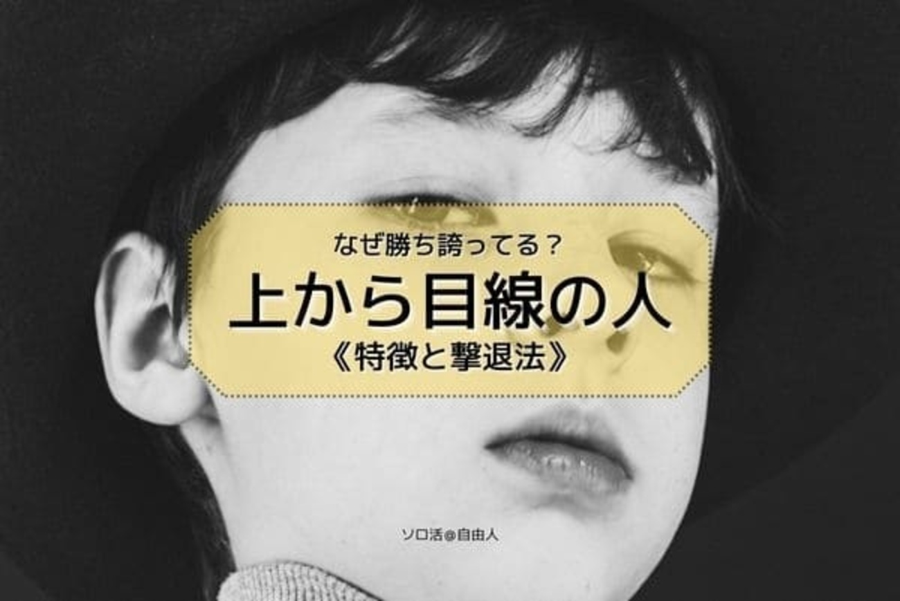 上 から 目線 の 人