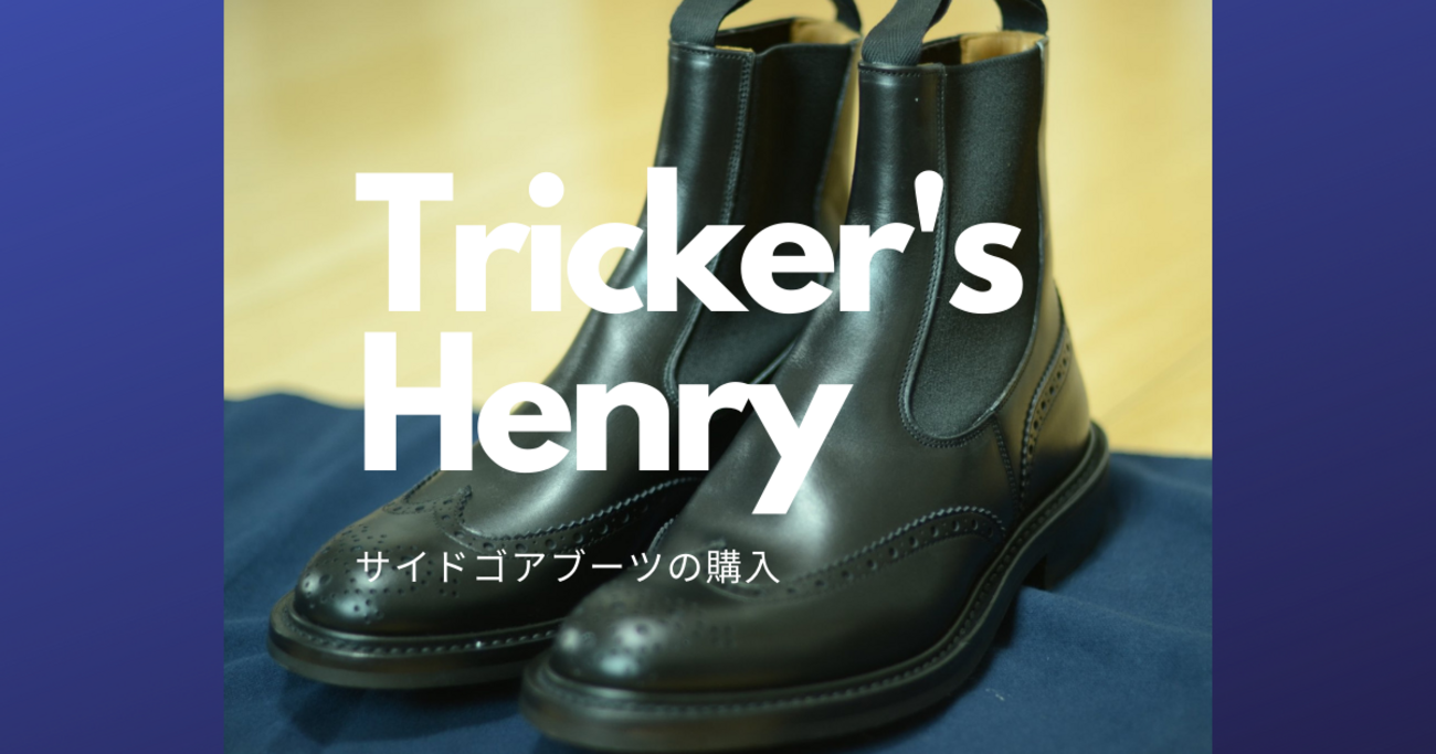 サイドゴアブーツ、便利です〜Tricker