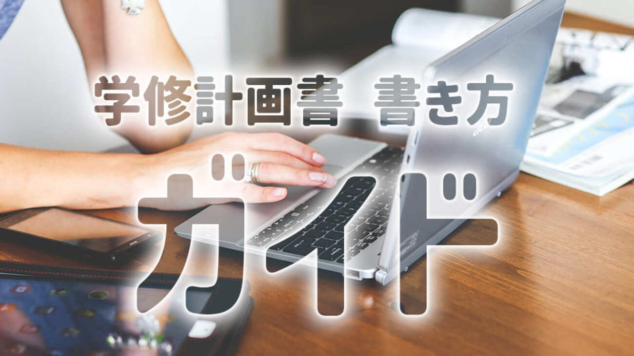 奨学 金 学修 計画 書