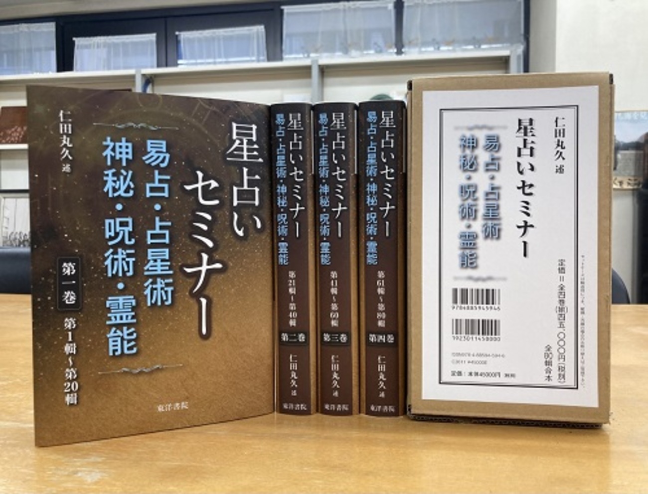 呪術とその背景 仁田丸久 【公式通販】