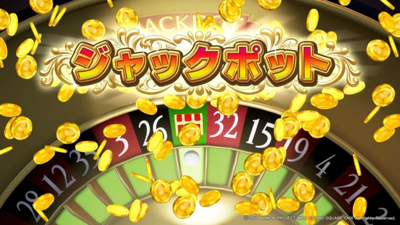 DQ11】カジノ必勝法 - ジャックポットは1点賭けでも全賭けでもすぐ出る【ドラクエ11 攻略 コツ】 - sibafutukuri
