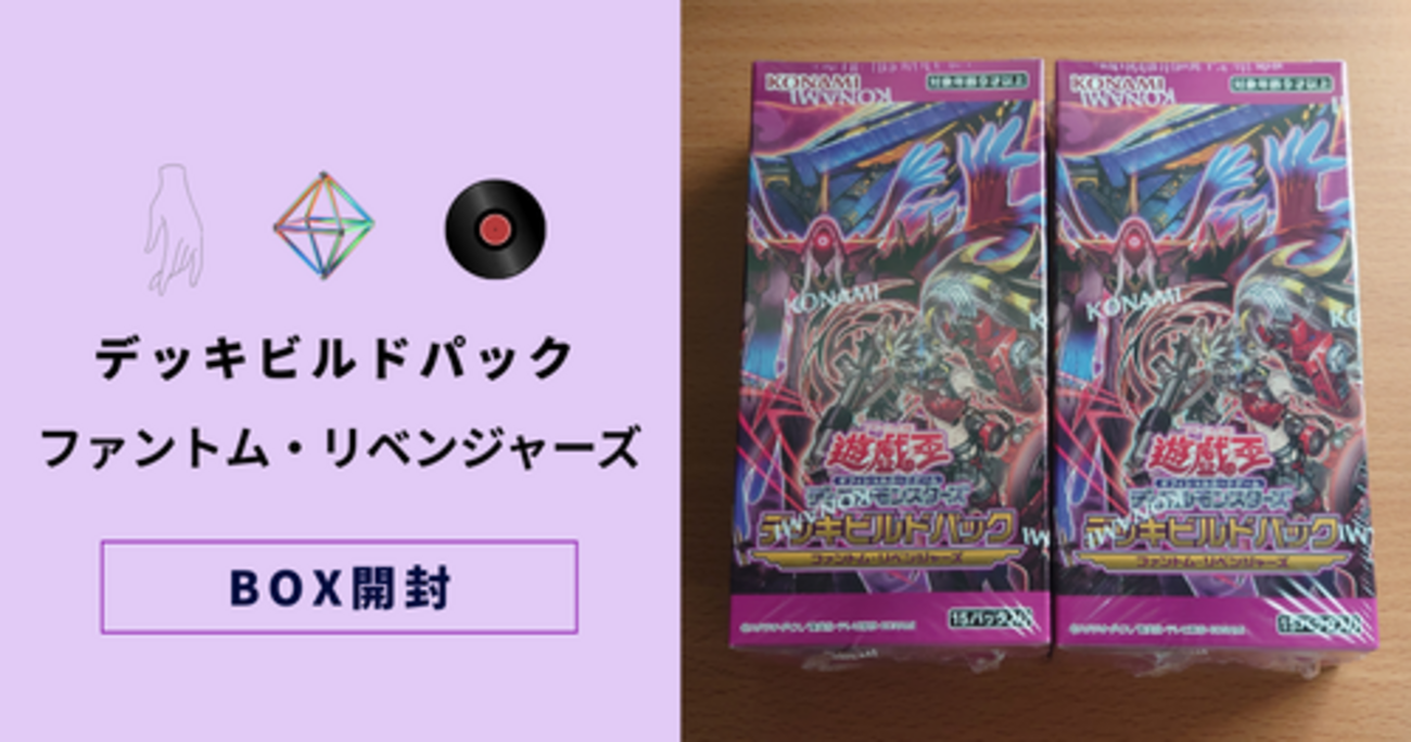 BOX開封】「デッキビルドパック ファントム・リベンジャーズ」の