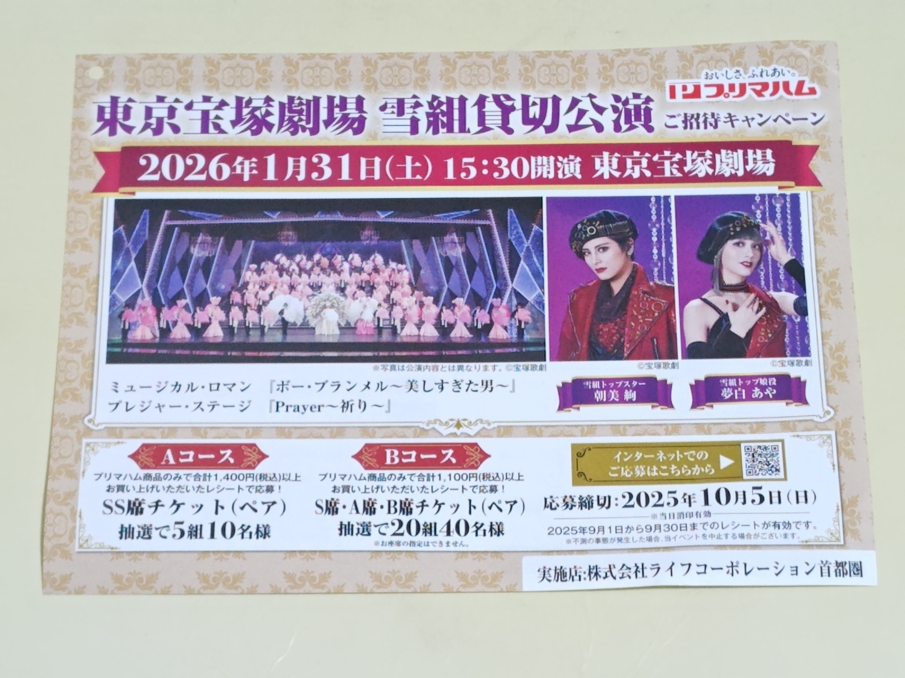 懸賞情報】ライフ首都圏×プリマハム 東京宝塚劇場 雪組貸切公演 ご招待