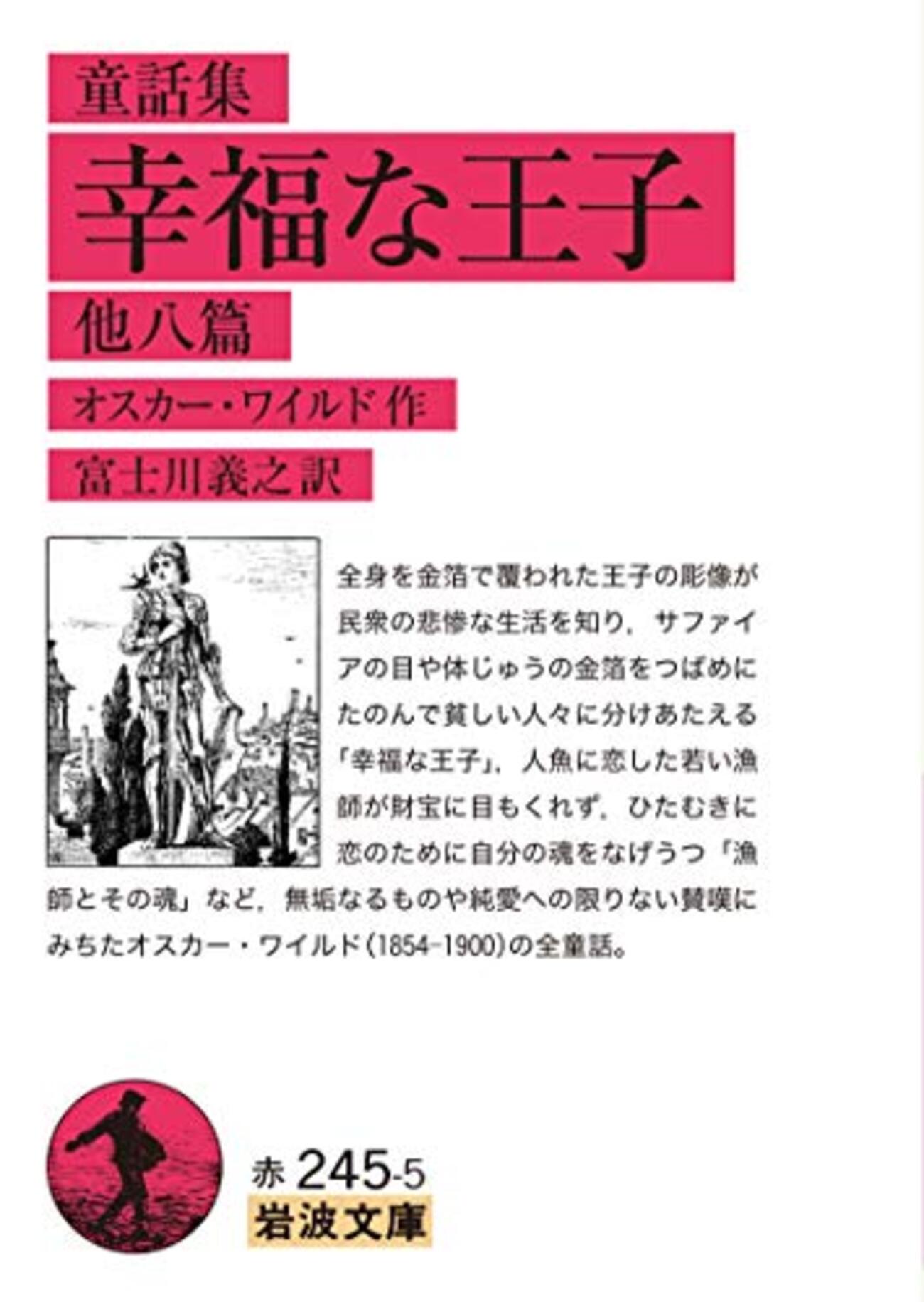 童話集 幸福な王子 他八篇」 - 晴走雨読 横鎌日記
