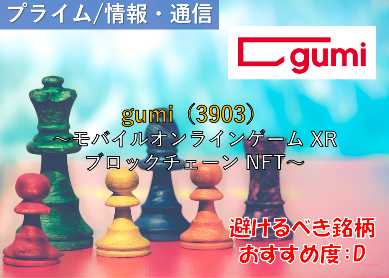 株式銘柄徹底分析】gumi グミ（3903）～モバイルオンラインゲーム XR ブロックチェーン NFT～ -  社畜から経済的自立（FIRE）を目指す（ToMO Blog）