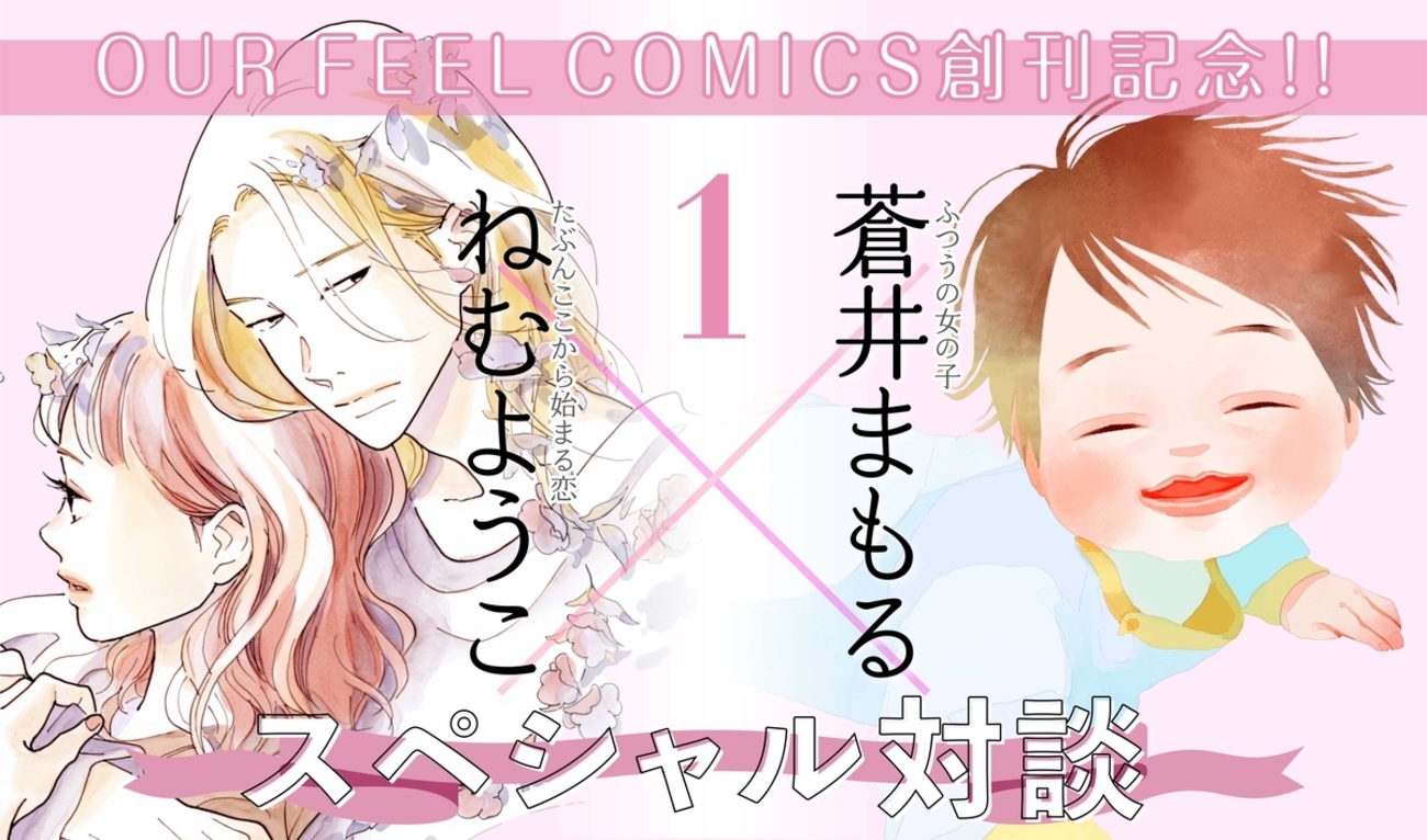 OUR FEEL COMICS創刊記念!! ねむようこ×蒼井まもる スペシャル対談①