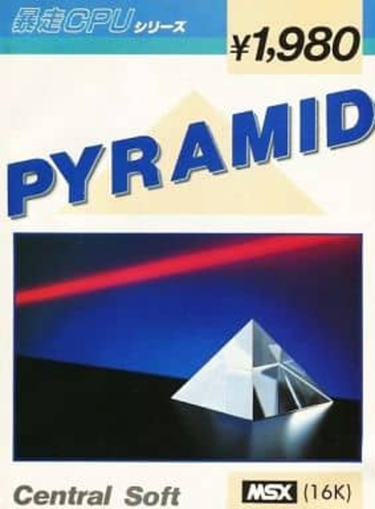 MSX カセットテープソフト ピラミッドというゲームを持っている人に 大 