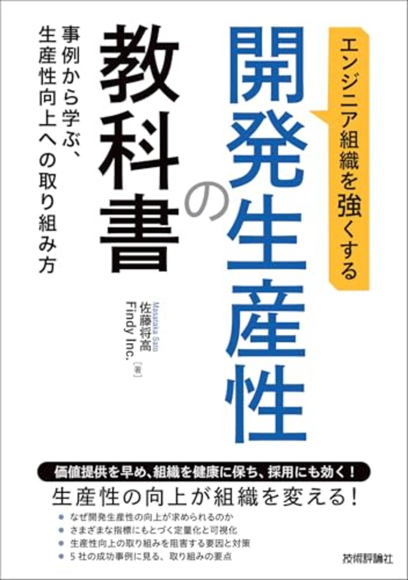 エンジニア組織を強くする 開発生産性の教科書 ～事例から学ぶ