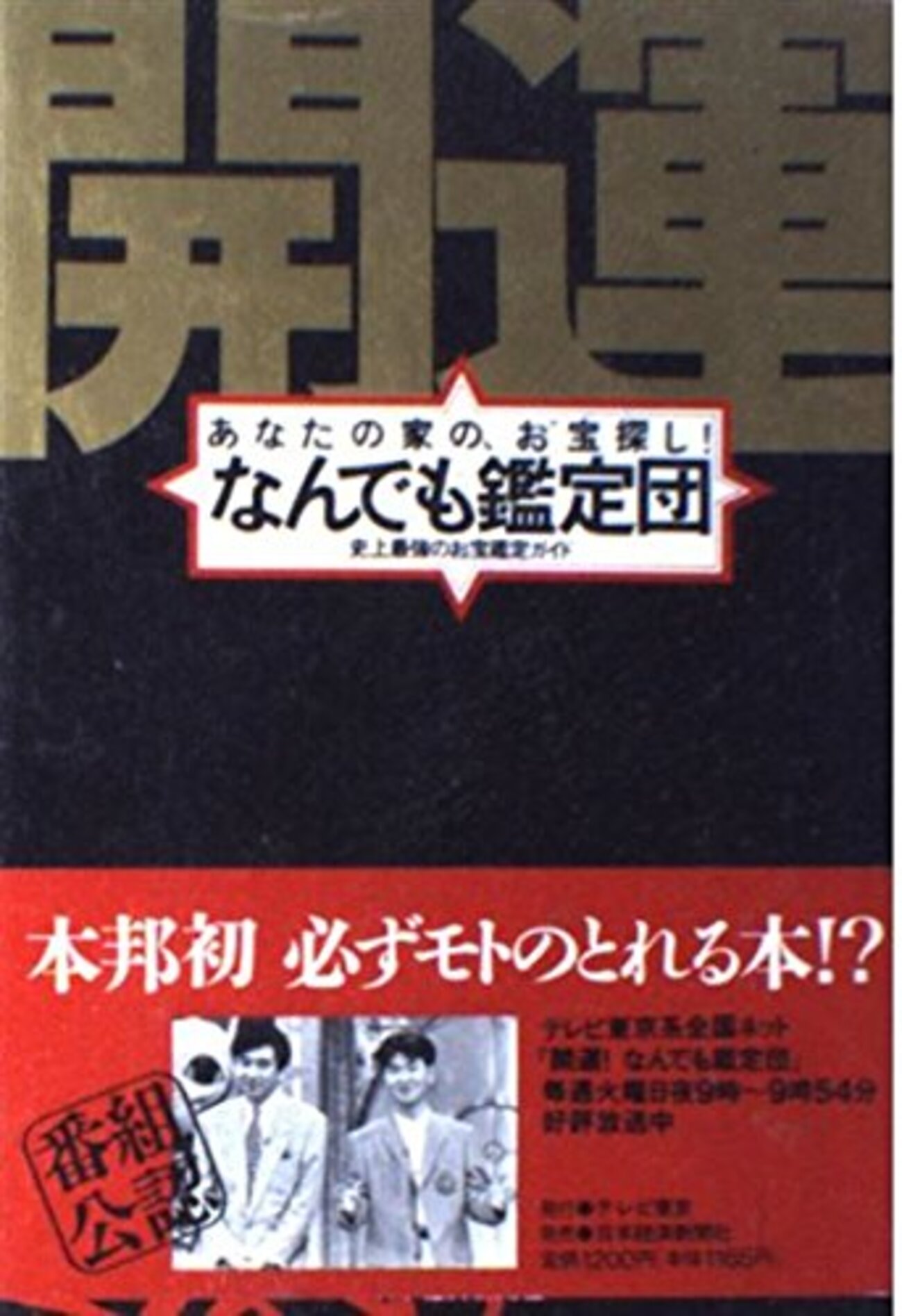 反響要約 開運なんでも鑑定団「酒井抱一の仏画、驚きの三千五百万円の 