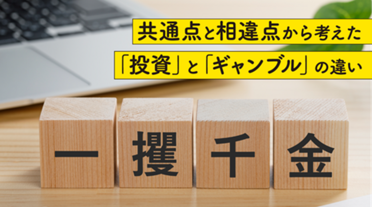 共通点と相違点から考えた「投資」と「ギャンブル」の違い - 外為どっとコム マネ育チャンネル