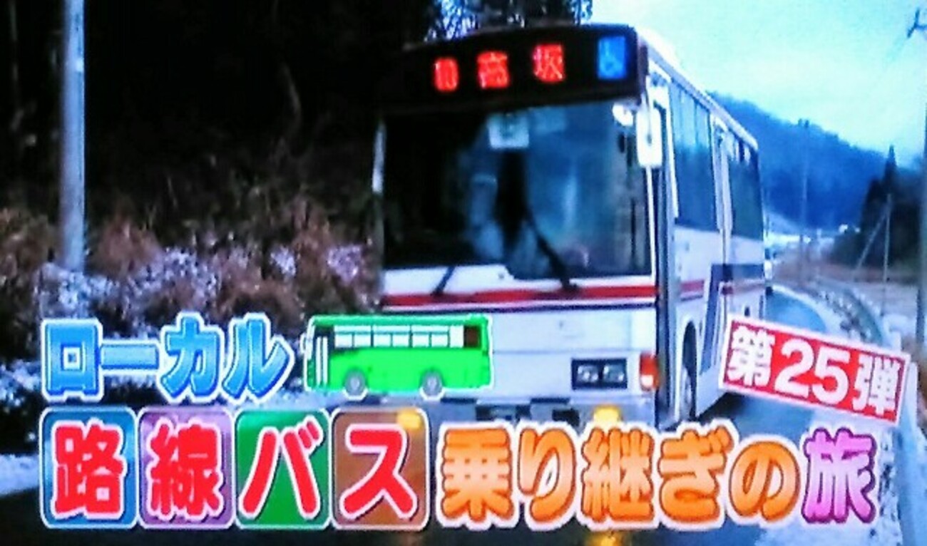 ローカル 路線 バス 乗り継ぎ の 旅 25