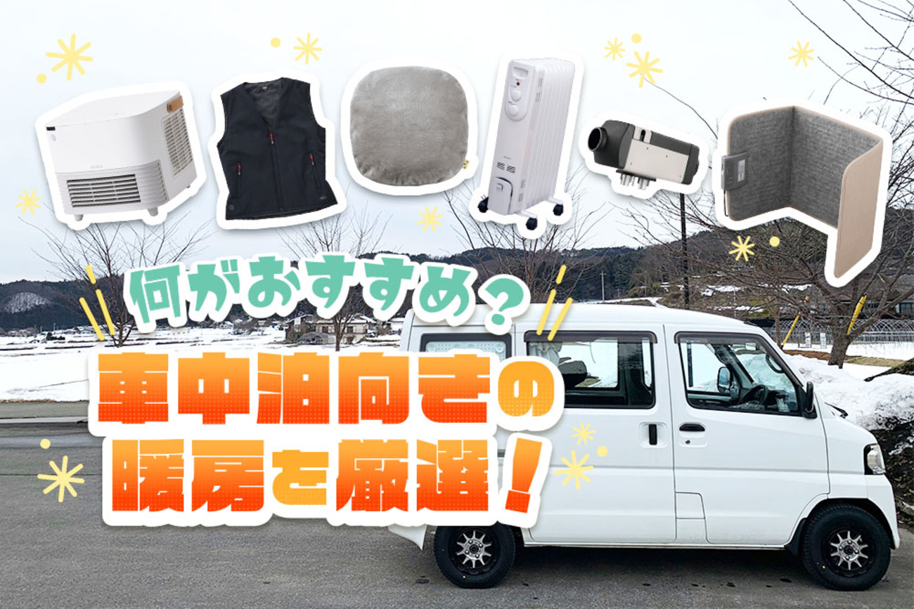 車中泊にもオイルヒーター