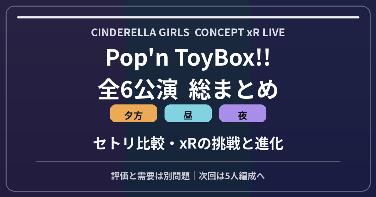 【Pop'n ToyBox!!全6公演総括】昼・夕・夜セトリ比較|xRの進化・現地需要・次回公演まで