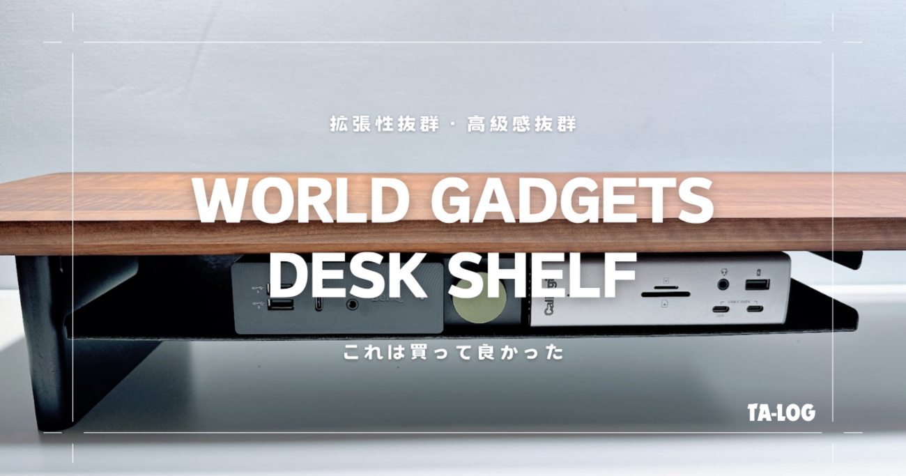 デスクシェルフはコレが良い World Gadgets desk shelf - TA-LOG