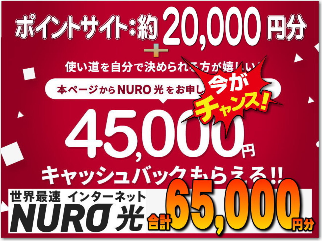 驚愕！インターネット回線 見直しで一撃大量ポイントGET♪ ☆NURO光＝ポイント約2万円分＋キャッシュバック4.5万円 ☆auひかり＝約Ｐ4万円分＋キャッシュバック  MAX9.1万円 - 独りぼっちのお気楽マイル道 ANA SFC 思想”たまには贅沢もいいじゃない？”