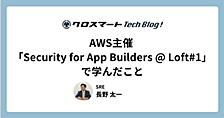 AWS主催 「Security for App Builders @ Loft#1」で脅威モデリングについて学んできた