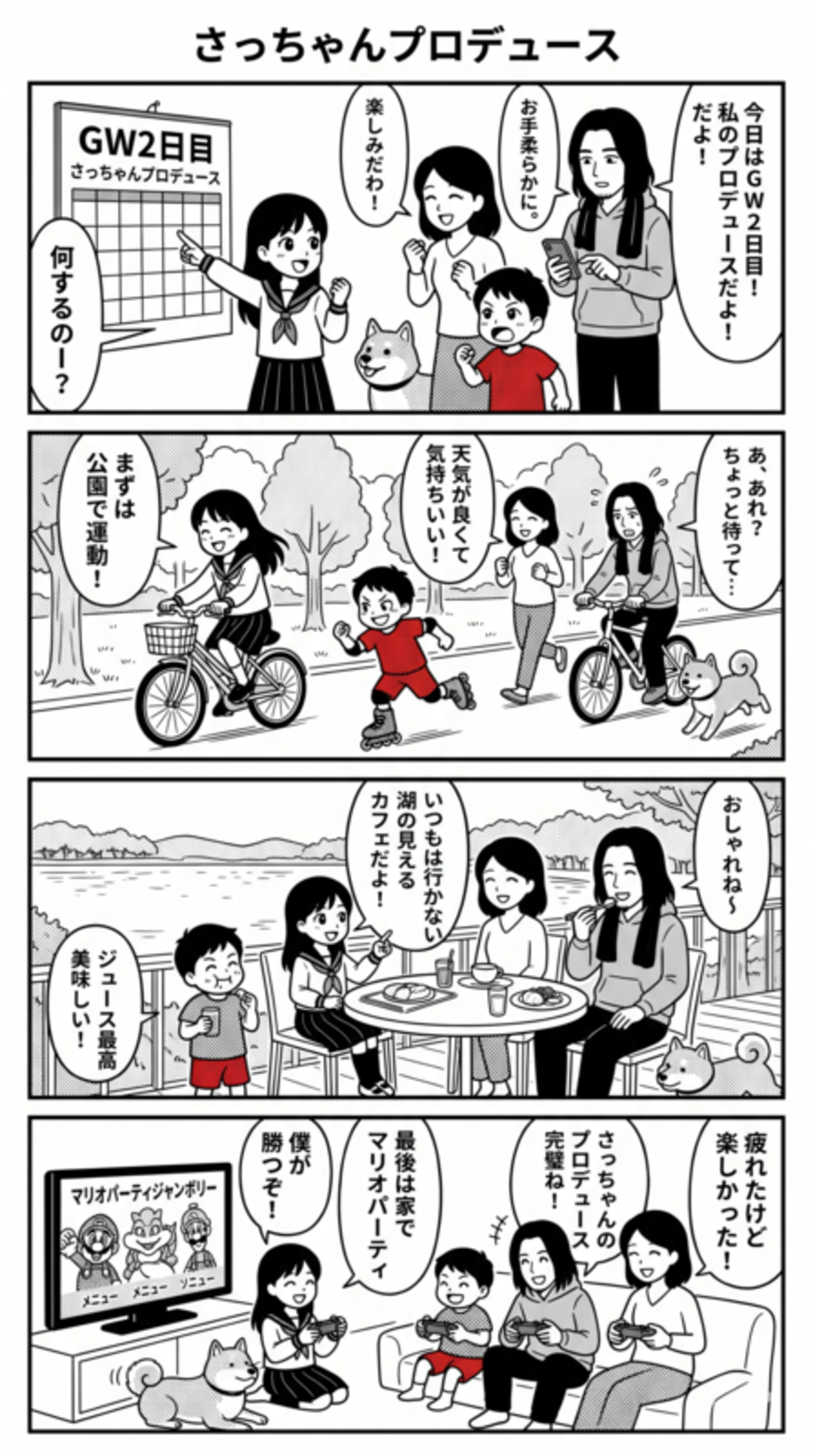 さっちゃんプロデュース