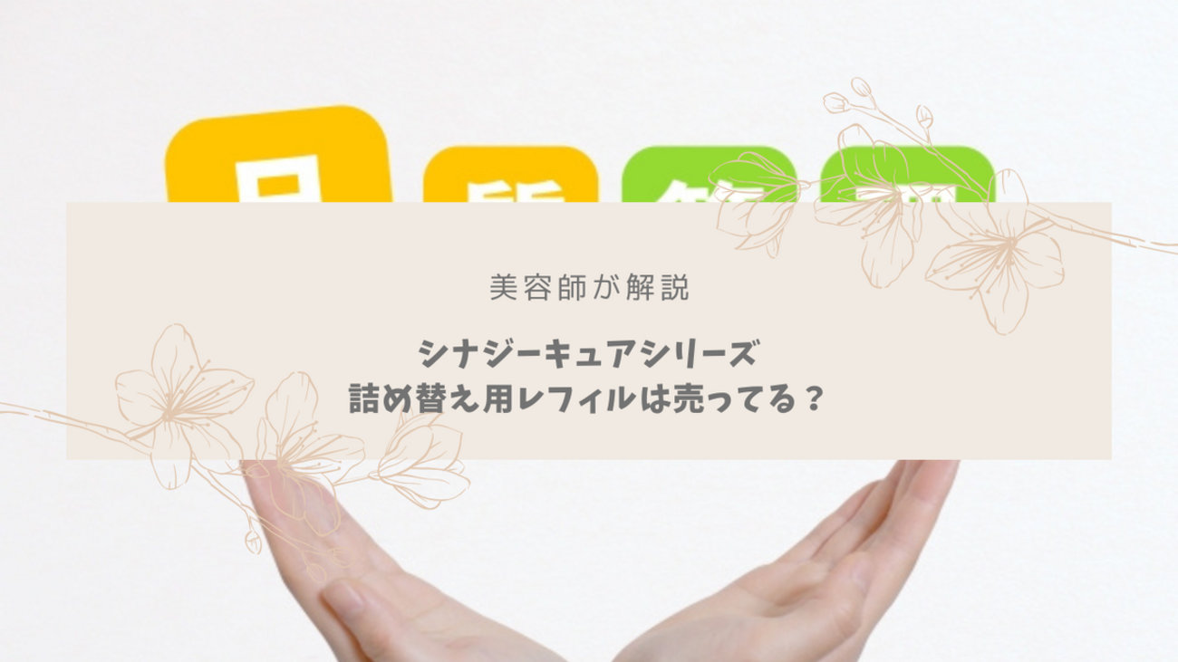 美容師が解説】シナジーセルキュアやキトキュアの詰め替えレフィルは 