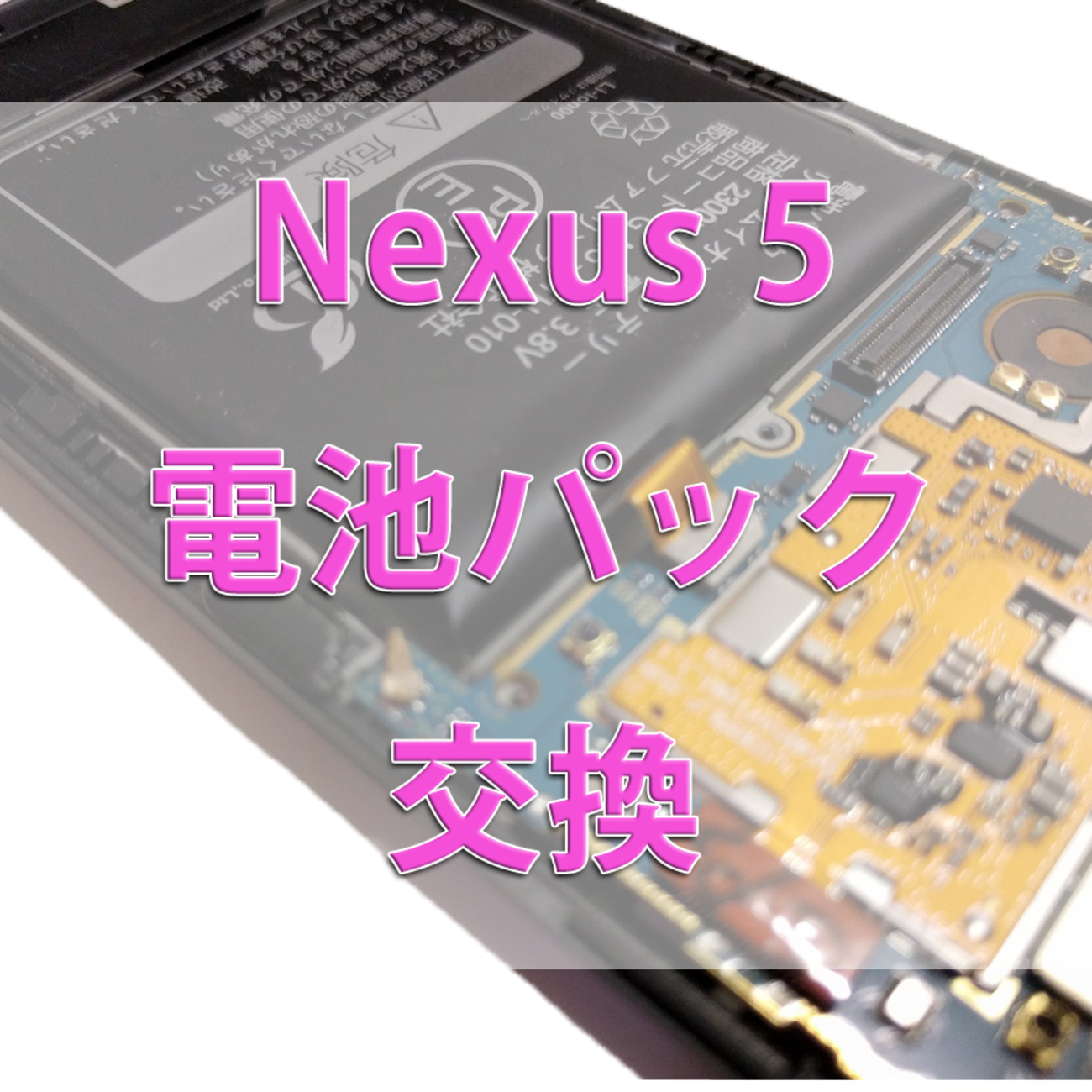 Nexus 5のバッテリー交換方法と注意点！ - あんりふ！