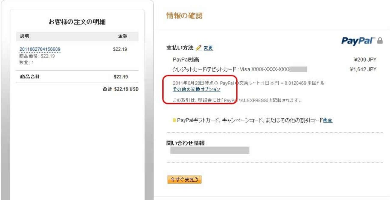 PayPal(ペイパル)で海外ネットショッピングを楽しむ時、現地通貨／円レートを数円『お得』にする方法 - キャズムを超えろ！