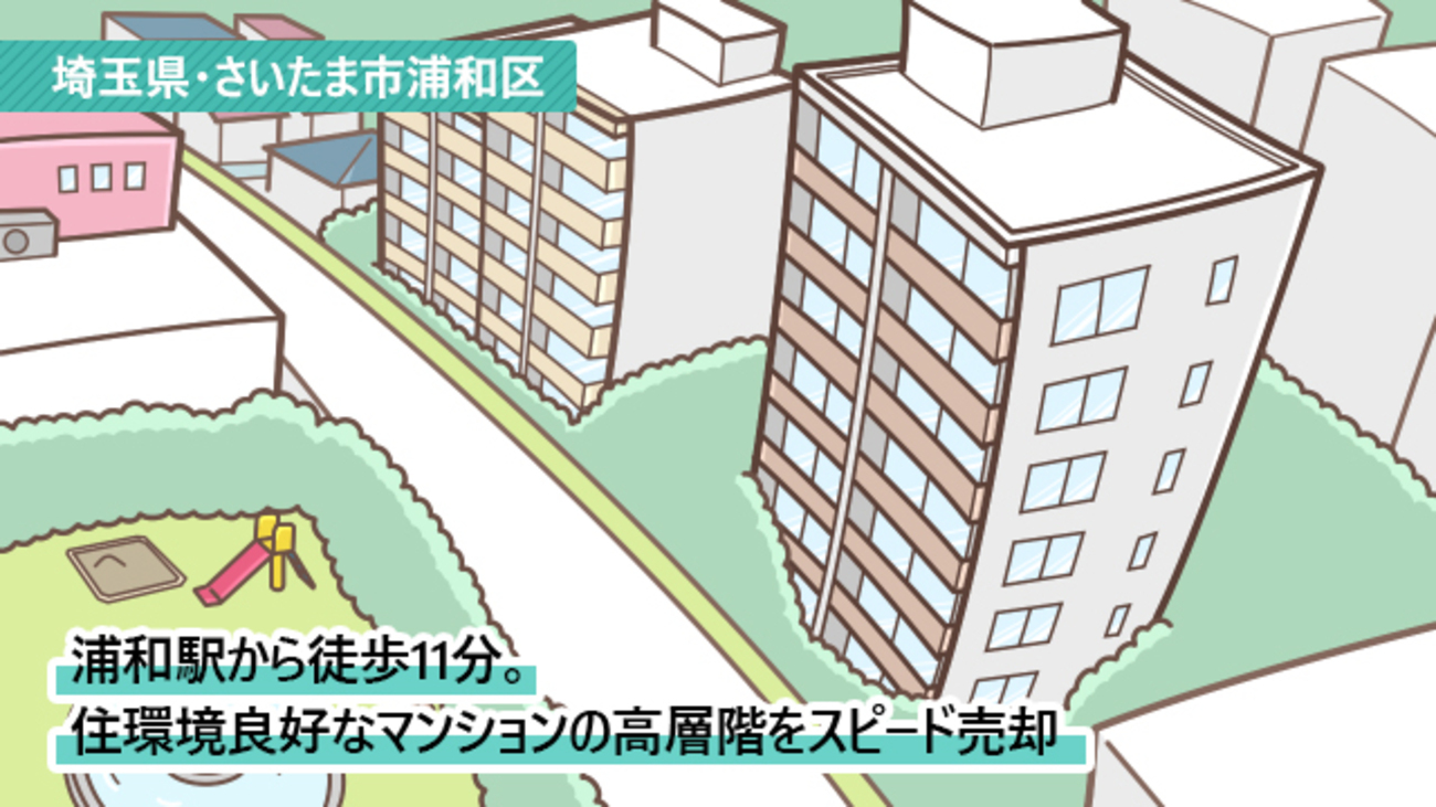 売却物件の不動産会社と同系列の仲介会社に相談。既存の見込み客へスピード売却／埼玉県さいたま市浦和区Iさん（40代）