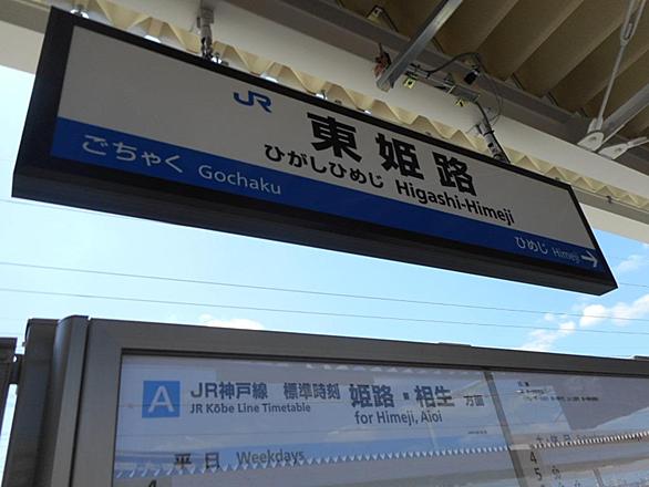 東姫路駅とは 地理の人気 最新記事を集めました はてな