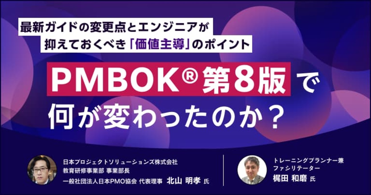  PMBOK®第8版で何が変わったのか？最新ガイドの変更点とエンジニアが抑えておくべき「価値主導」のポイント