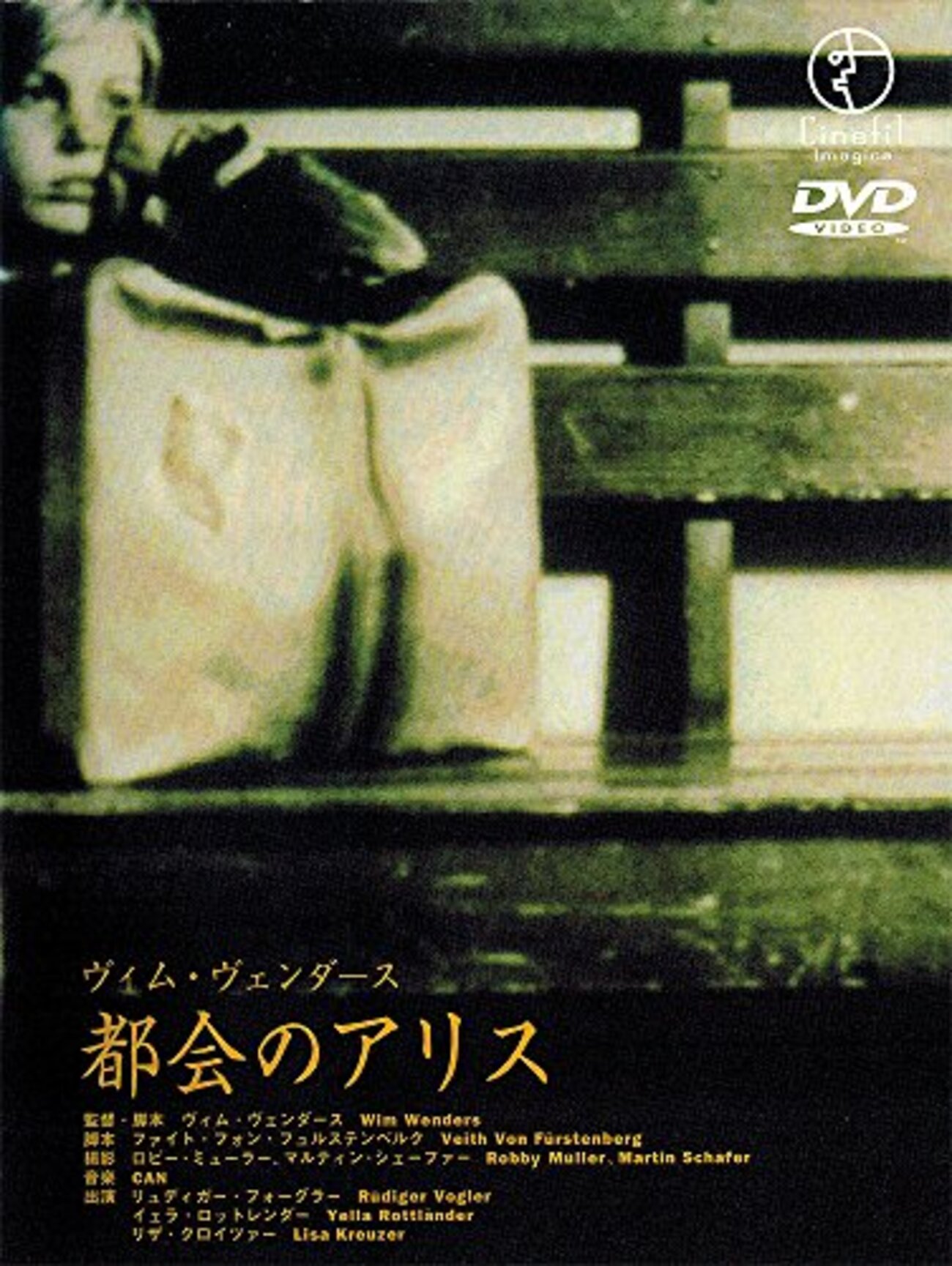 都会のアリス　他 都会のアリス | 内容・スタッフ・キャスト・配信・作品情報