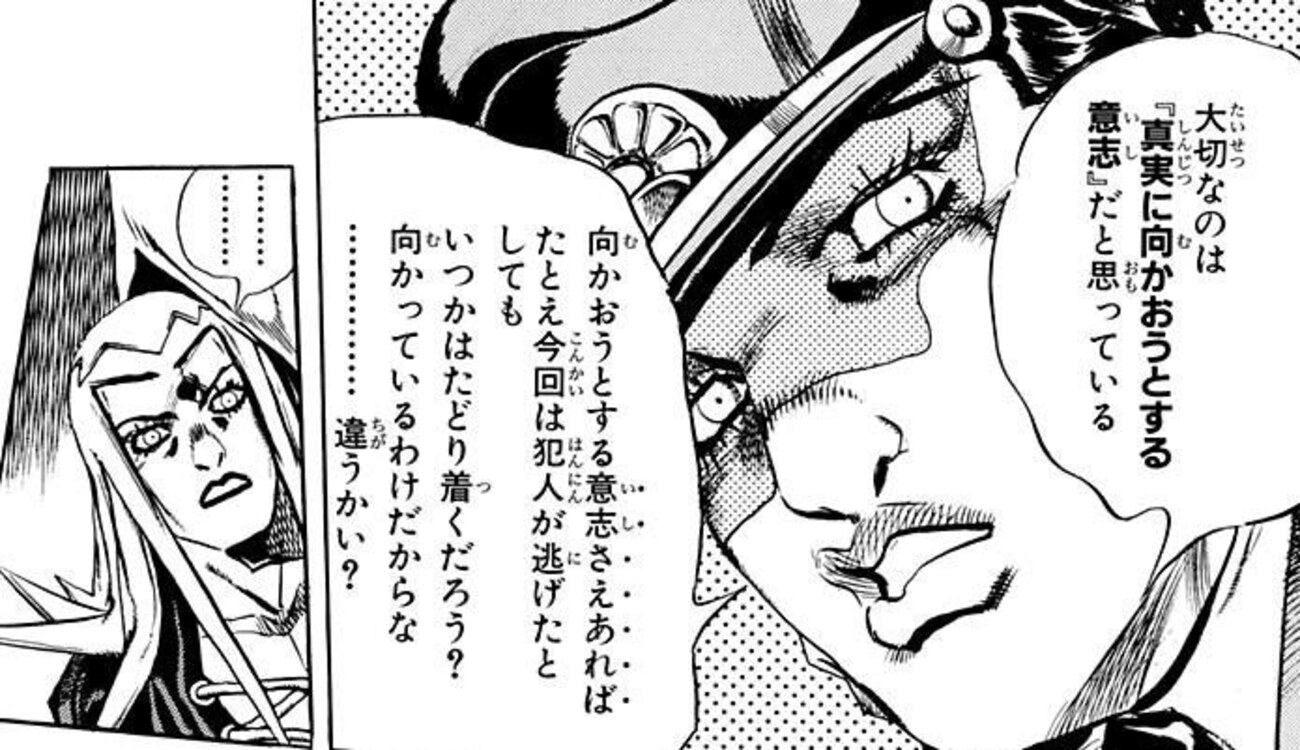 ジョジョ】真実に向かおうとする意思を考える - eat kill all