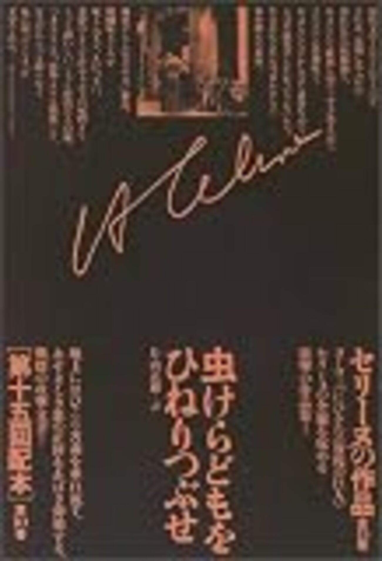 セリーヌ『虫けらどもをひねりつぶせ』、『死体派』を読む - 関内関外日記
