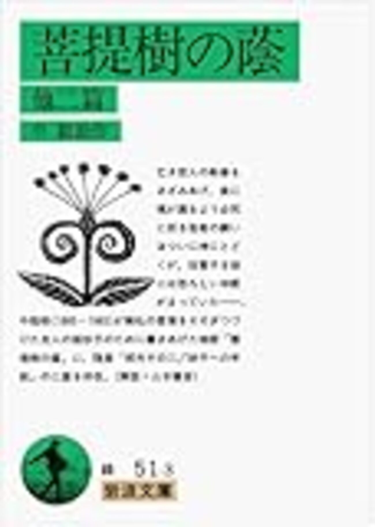 【中古】 神仏に抱かれた作家　中勘助 中勘助 神仏に抱かれた作家 - 中勘助: 木内英実 道祖神の招きに