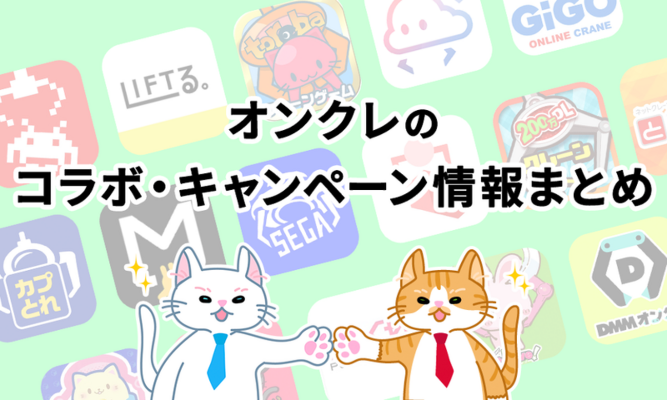 オンクレのコラボ・キャンペーン情報まとめ【2023年】【限定グッズ 