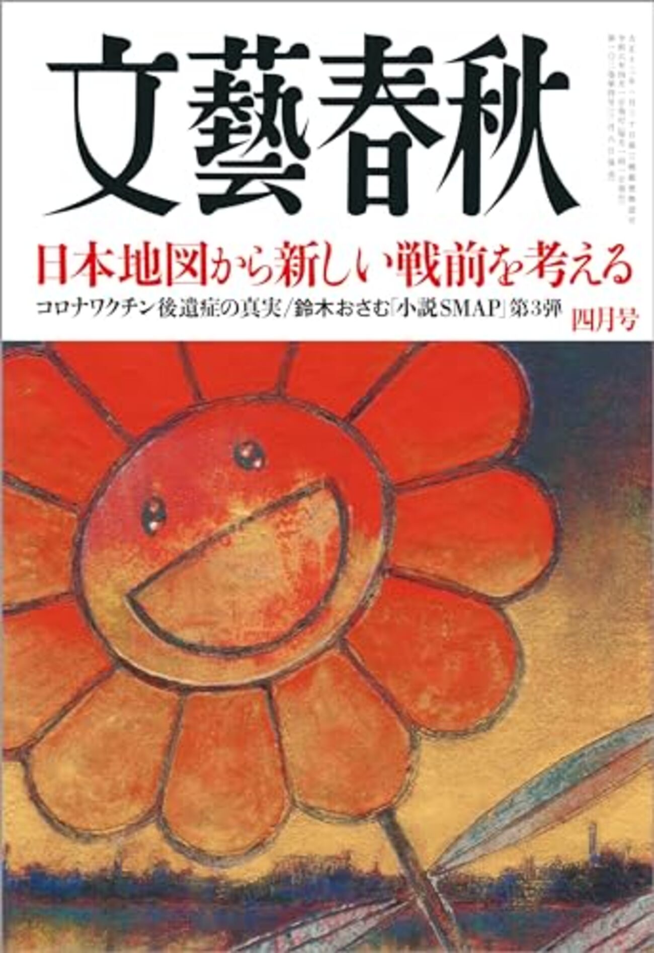 文春』4月号からーー村上隆（現代美術家）・村上裕二（日本画家）の