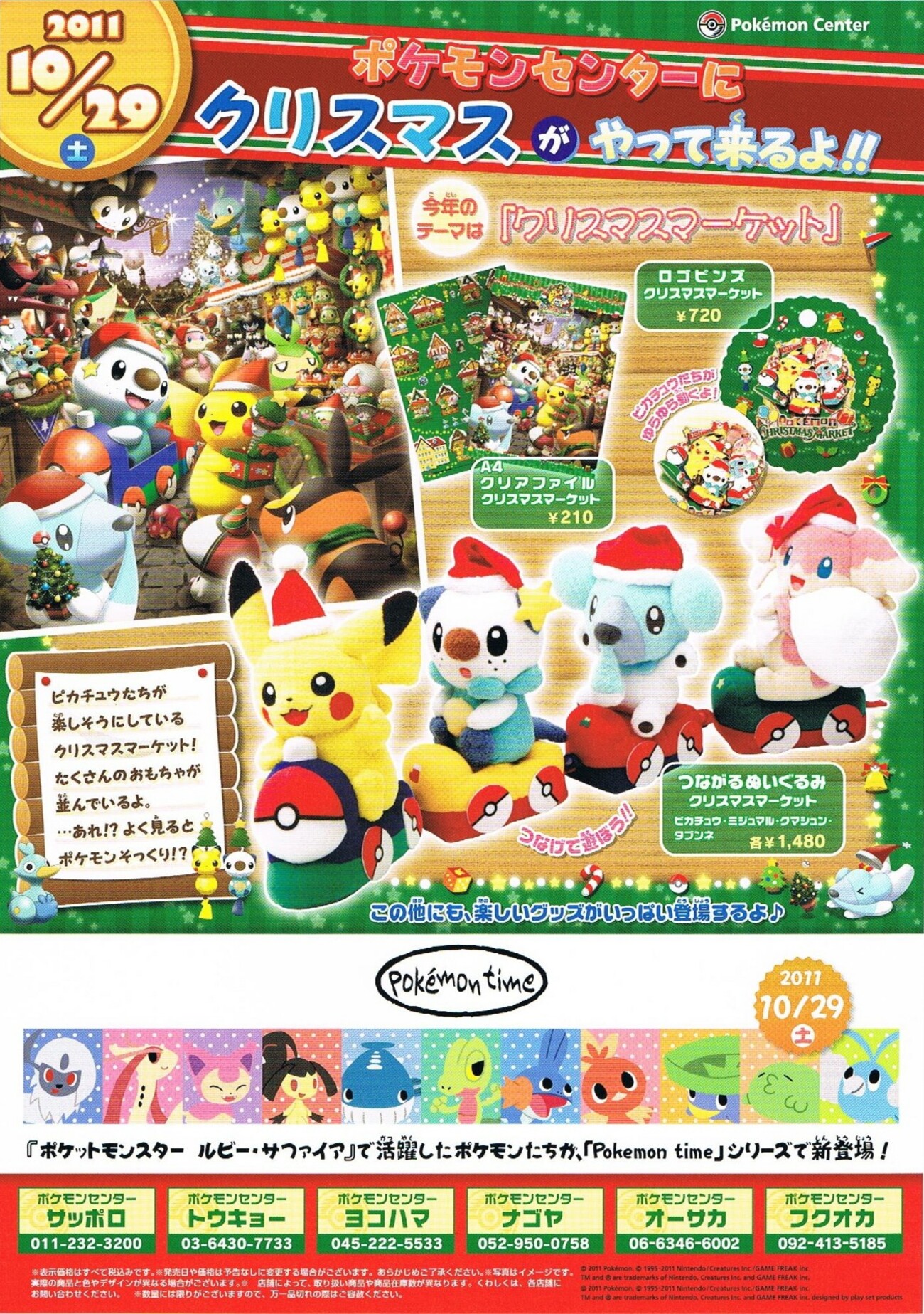 予告】ポケモンセンター・クリスマスグッズ「クリスマスマーケット 