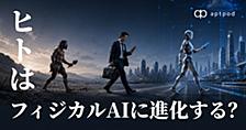 ヒトはフィジカルAIに進化する？