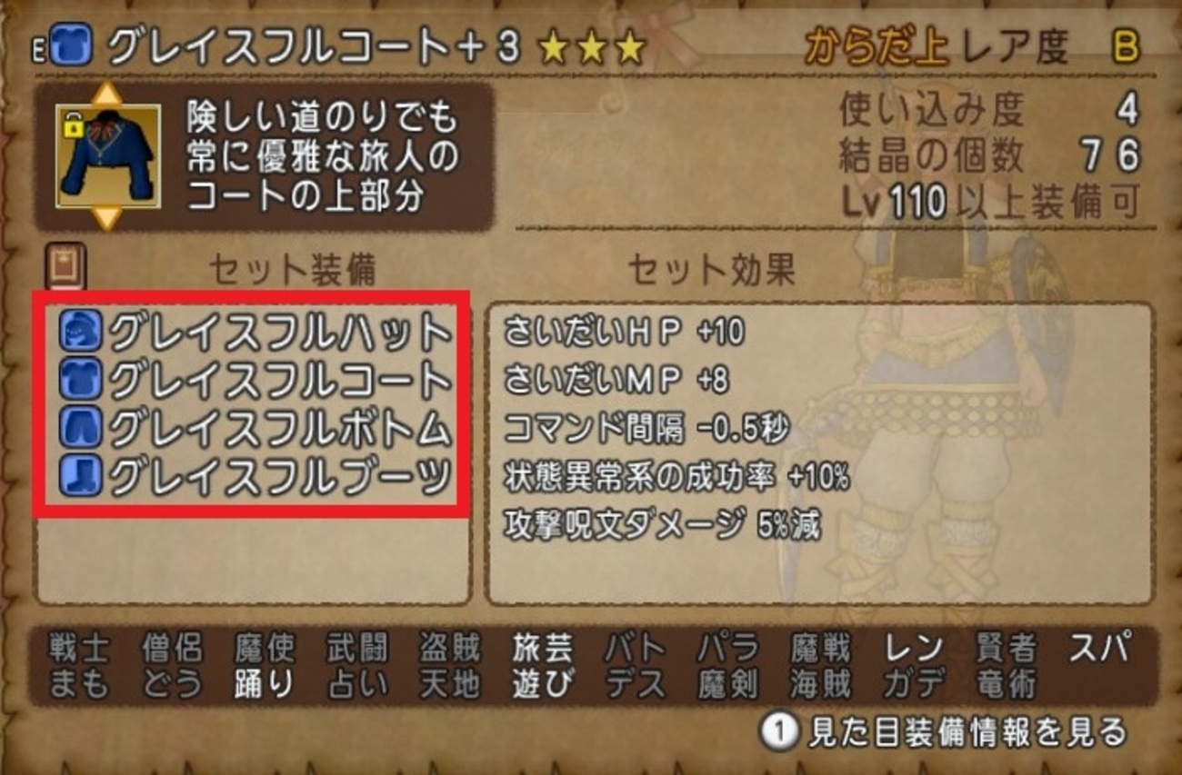 ドラクエ10】旅芸人の装備は、結局は腕フリーのグレイスフルなのか？ - ゲーム積み立て名人