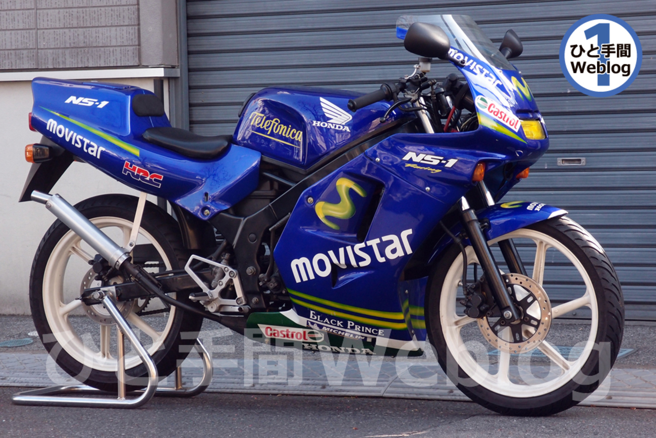 ホンダNS-1のモディファイを実施、ならびに検討中。 - ひと手間Weblog