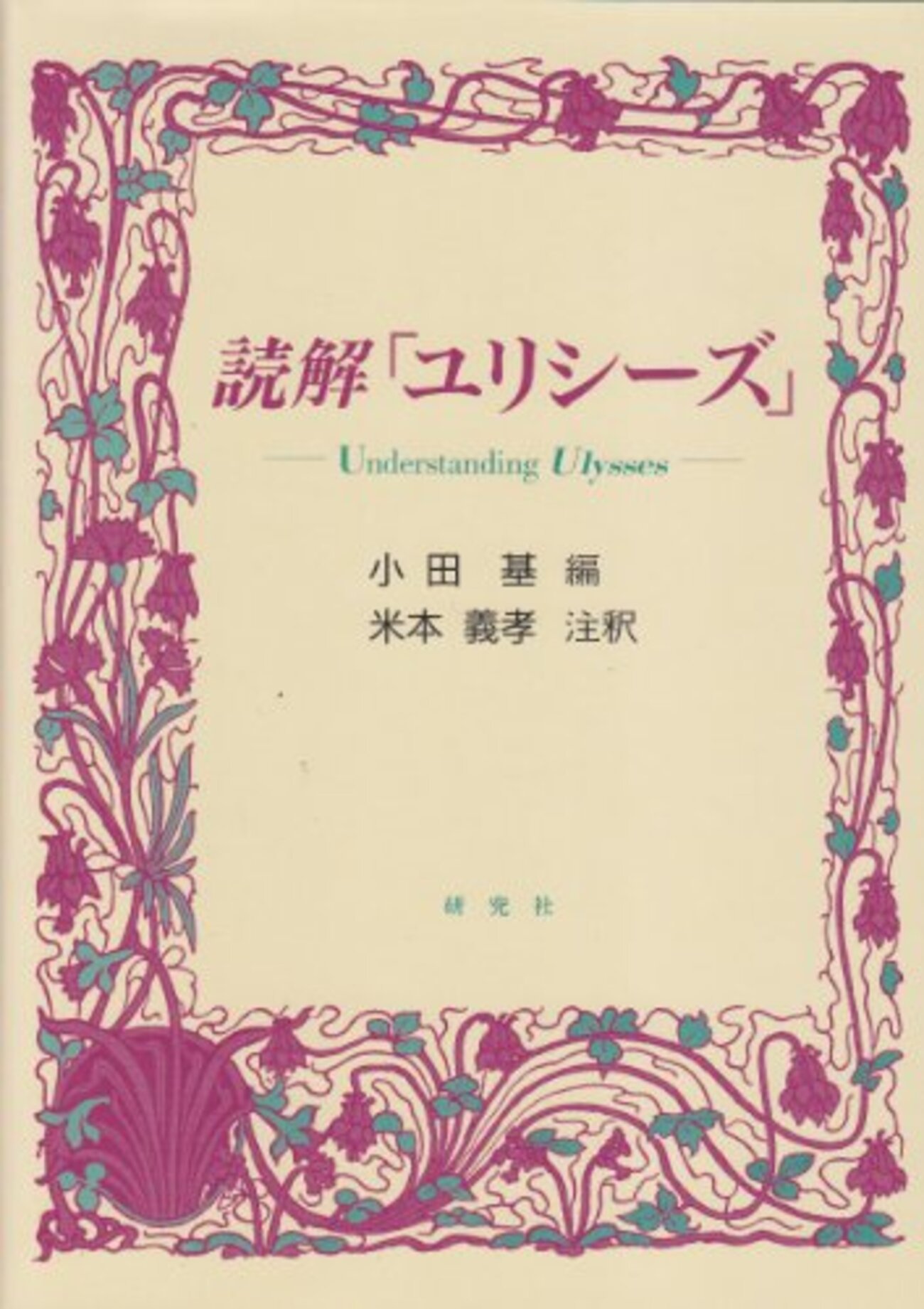 【中古】 読解「ユリシーズ」 下/研究社/米本義孝 ジョイス『ユリシーズ』を原文で読むための註解書 - Tigh Mhíchíl
