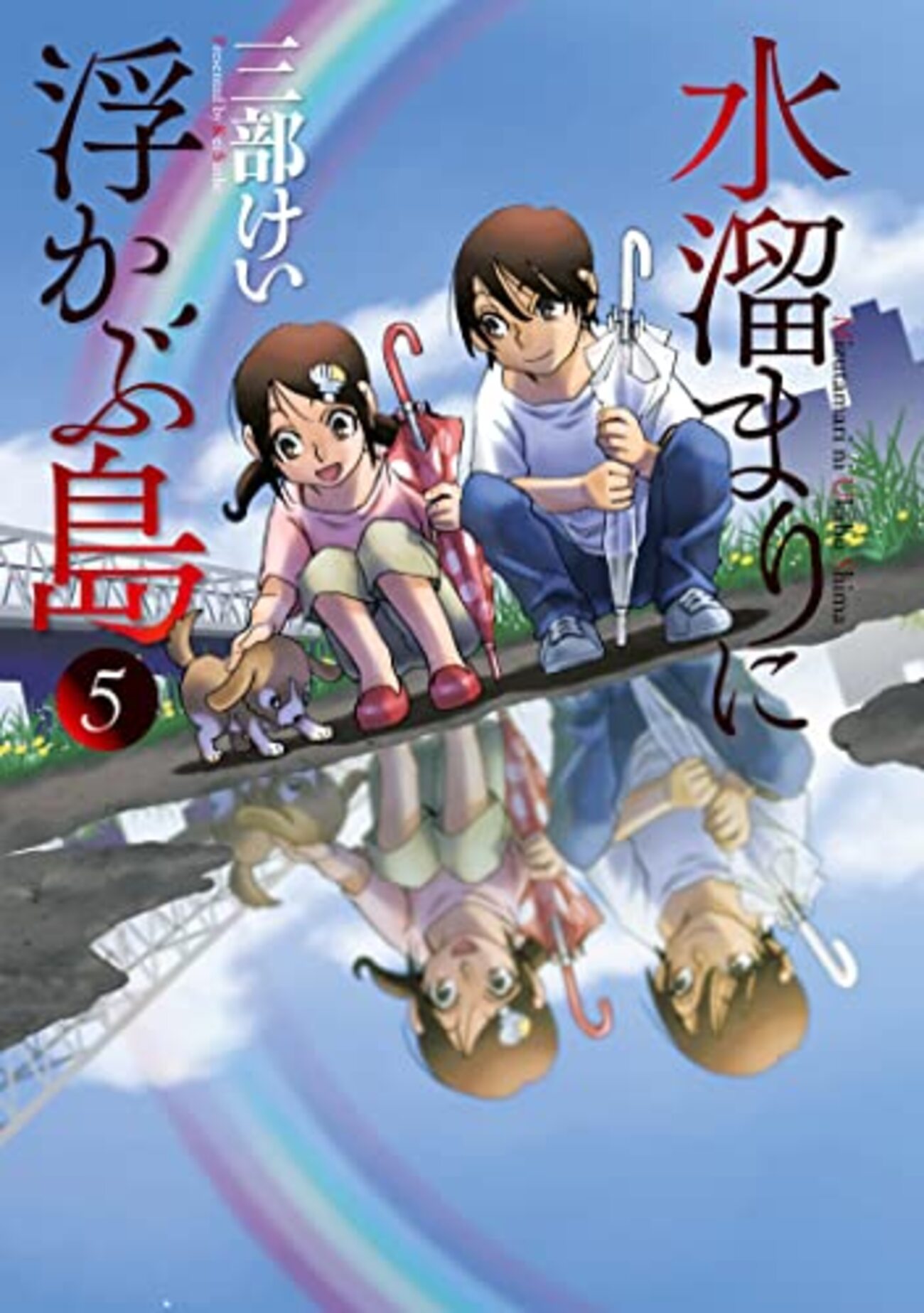 漫画感想】「水溜まりに浮かぶ島」全5巻が、打ち切り臭い終わり方でも