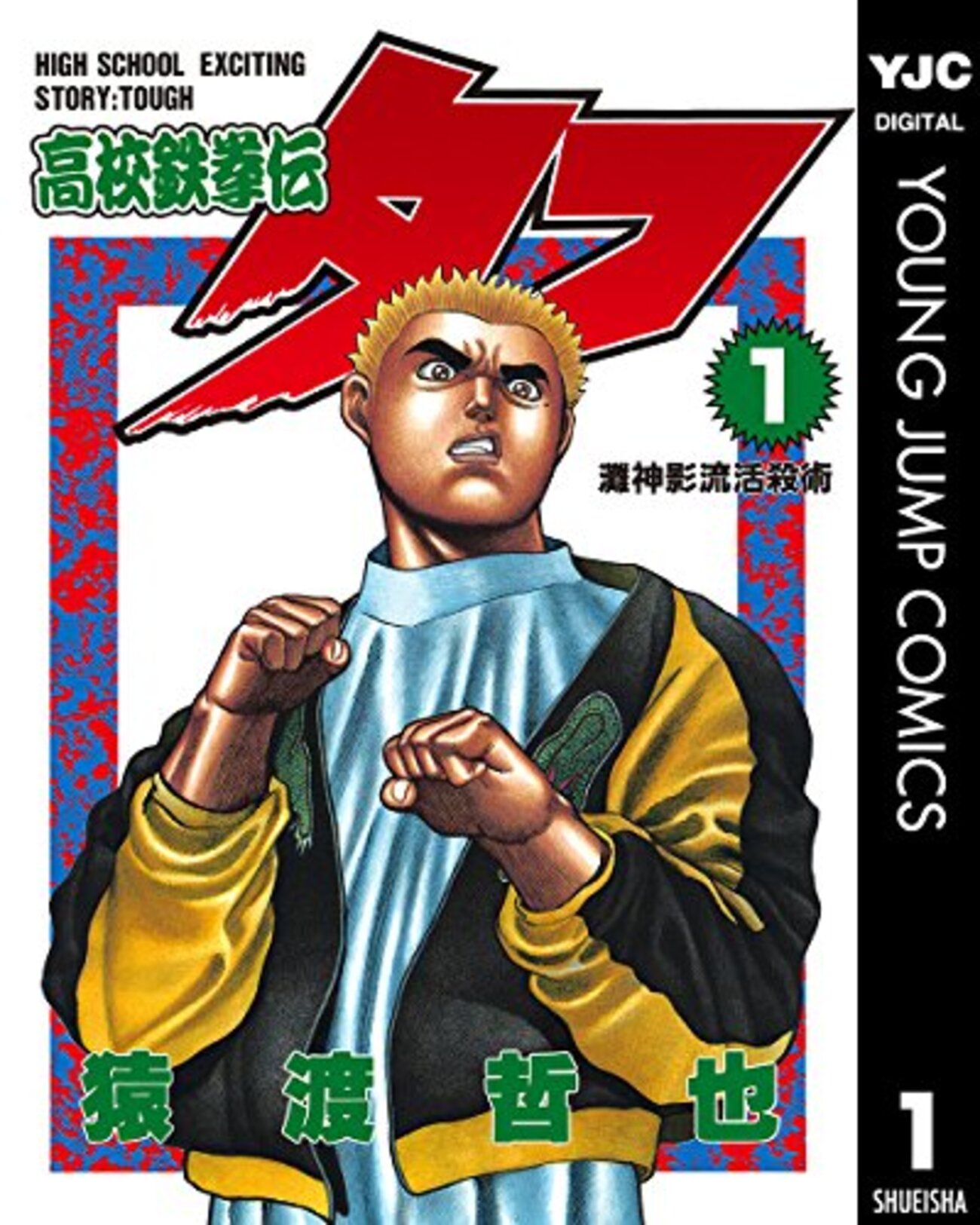 筋*園様 漫画全巻セット　タイプD 『高校鉄拳伝タフ』＆『灘神影流TOUGH』＆ 高校鉄拳伝タフ」電書が1～5巻まで100円 - INVISIBLE Dojo. ーQUIET
