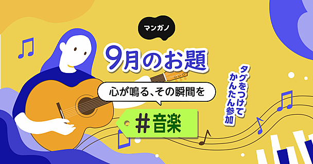 9月のお題は「音楽」です