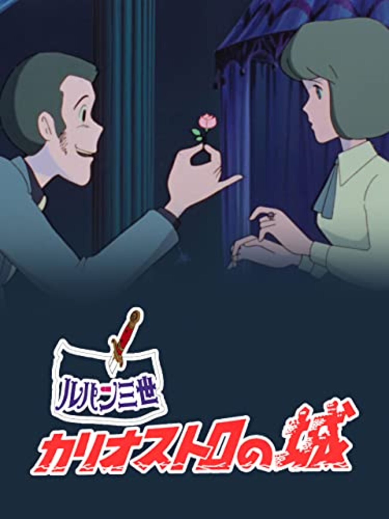 ルパン三世 カリオストロの城】宮崎駿監督が手掛けた不朽の名作