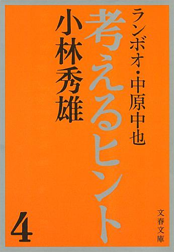 小林秀雄とは 読書の人気 最新記事を集めました はてな 小林秀雄とは 読書の人気 最新記事を集めました はてな